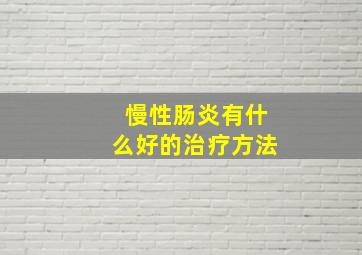 慢性肠炎有什么好的治疗方法