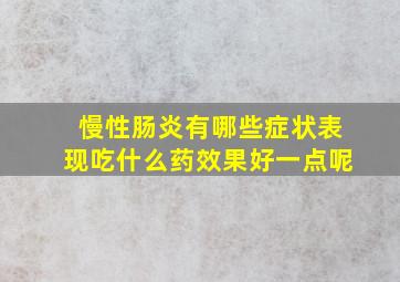 慢性肠炎有哪些症状表现吃什么药效果好一点呢