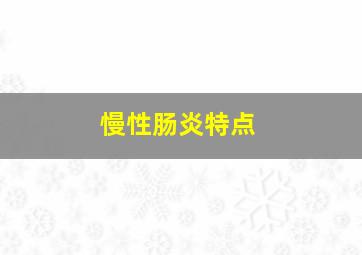 慢性肠炎特点