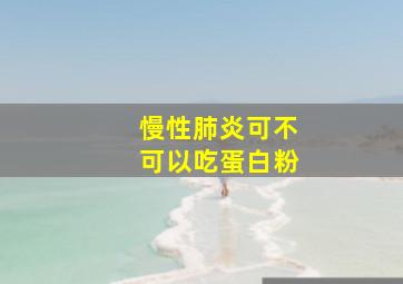 慢性肺炎可不可以吃蛋白粉