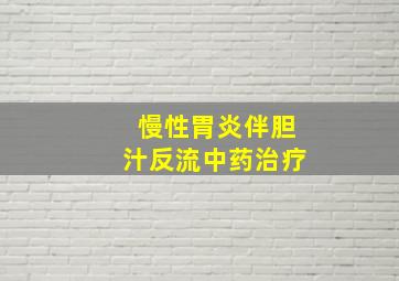 慢性胃炎伴胆汁反流中药治疗