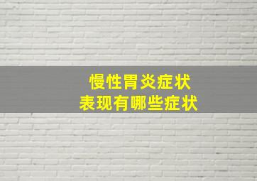 慢性胃炎症状表现有哪些症状