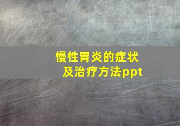 慢性胃炎的症状及治疗方法ppt