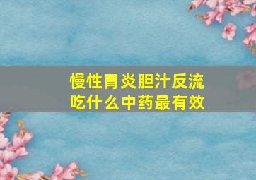 慢性胃炎胆汁反流吃什么中药最有效