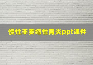 慢性非萎缩性胃炎ppt课件