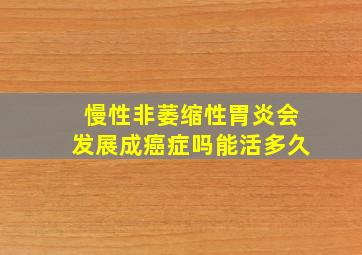 慢性非萎缩性胃炎会发展成癌症吗能活多久