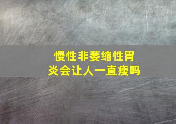 慢性非萎缩性胃炎会让人一直瘦吗