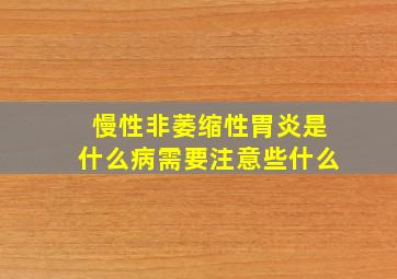 慢性非萎缩性胃炎是什么病需要注意些什么