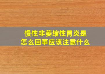 慢性非萎缩性胃炎是怎么回事应该注意什么