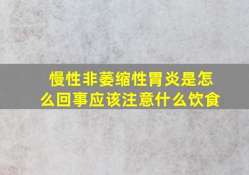 慢性非萎缩性胃炎是怎么回事应该注意什么饮食