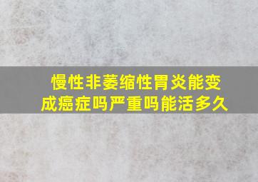 慢性非萎缩性胃炎能变成癌症吗严重吗能活多久