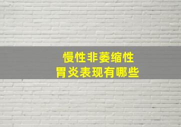 慢性非萎缩性胃炎表现有哪些