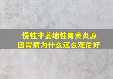 慢性非萎缩性胃窦炎原因胃病为什么这么难治好