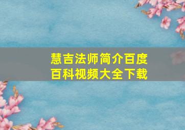 慧吉法师简介百度百科视频大全下载