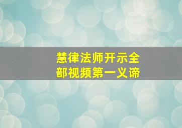 慧律法师开示全部视频第一义谛