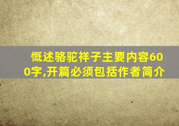 慨述骆驼祥子主要内容600字,开篇必须包括作者简介