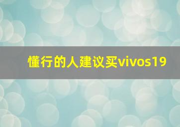 懂行的人建议买vivos19