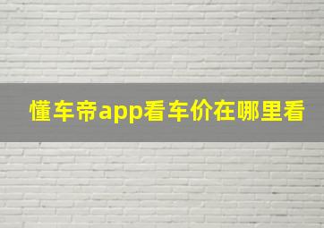 懂车帝app看车价在哪里看