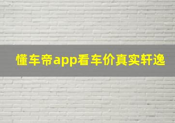 懂车帝app看车价真实轩逸