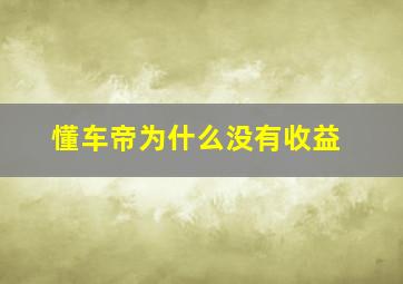 懂车帝为什么没有收益