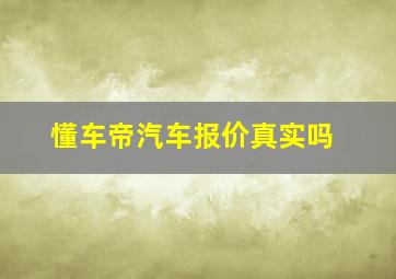 懂车帝汽车报价真实吗