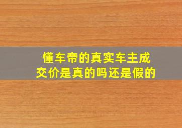 懂车帝的真实车主成交价是真的吗还是假的