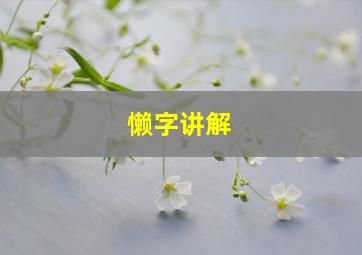 懒字讲解