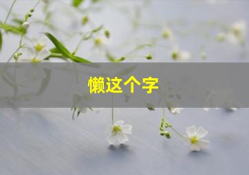 懒这个字