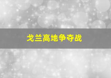 戈兰高地争夺战