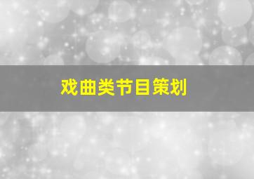 戏曲类节目策划