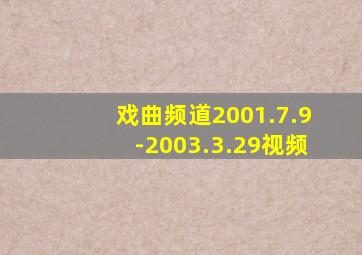 戏曲频道2001.7.9-2003.3.29视频