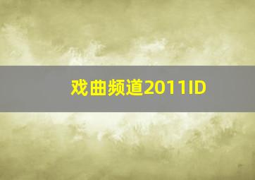 戏曲频道2011ID