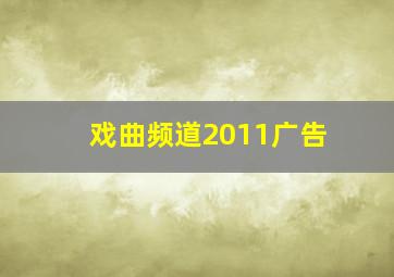 戏曲频道2011广告