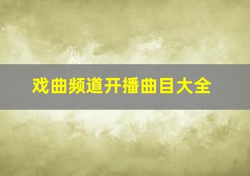 戏曲频道开播曲目大全