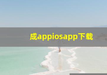 成appiosapp下载