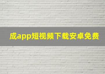 成app短视频下载安卓免费