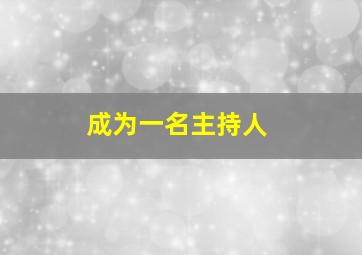 成为一名主持人