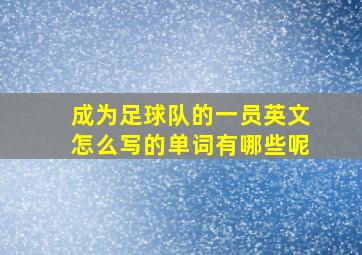 成为足球队的一员英文怎么写的单词有哪些呢