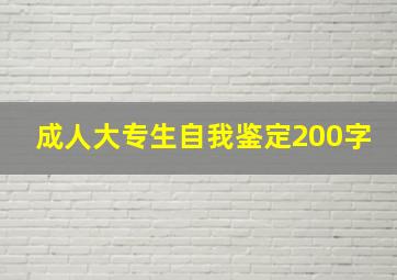 成人大专生自我鉴定200字