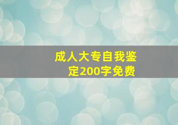 成人大专自我鉴定200字免费