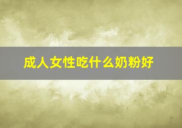 成人女性吃什么奶粉好