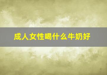 成人女性喝什么牛奶好