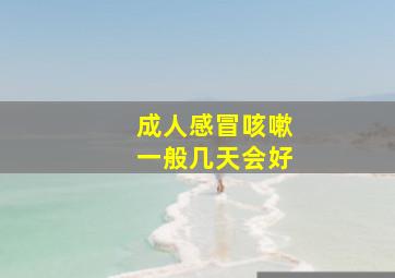 成人感冒咳嗽一般几天会好