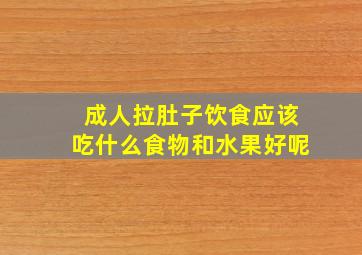 成人拉肚子饮食应该吃什么食物和水果好呢