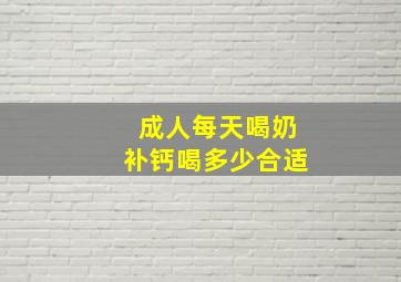 成人每天喝奶补钙喝多少合适