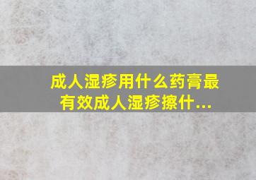 成人湿疹用什么药膏最有效成人湿疹擦什...