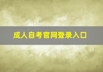 成人自考官网登录入口