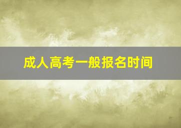 成人高考一般报名时间