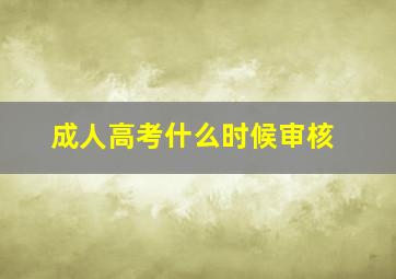 成人高考什么时候审核