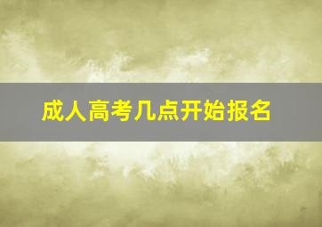 成人高考几点开始报名